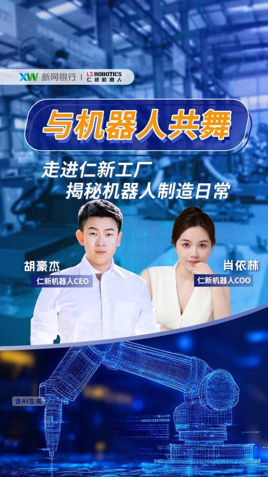 工业具身智能不追风口：仁新机器人在新网银行直播间谈技术落地的“慢哲学”与“硬价值”