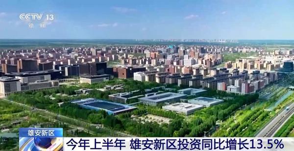 雄安建设再提速！上半年投资增长13.5% 央企分支机构超300家